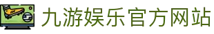 九游娱乐(中国)官方网站-jiuyou 体育娱乐平台_9YOU GAME